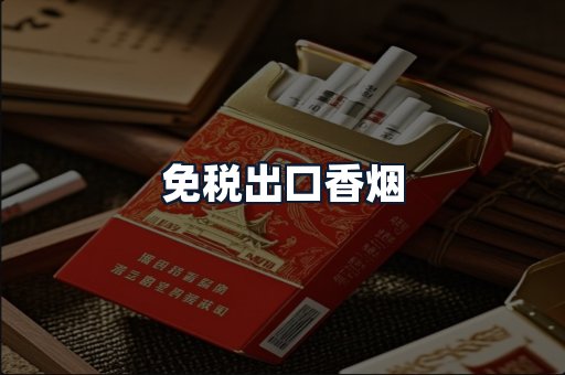 免税出口香烟