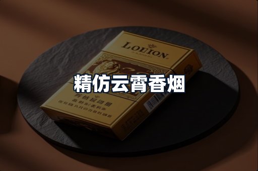 精仿云霄香烟